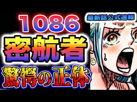 【ワンピース 1086話公式速報】謎の密航者！驚愕の正体！世界政府は海軍も騙していた！(予想妄想)