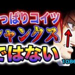 【ワンピース 1086話ネタバレ予想】サボに濡れ衣を着せた理由とは？歴史を動かすのはあの男？モルガンズの命が危ない！シャンクスは二人いるのか？(予想妄想)