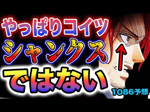 【ワンピース 1086話ネタバレ予想】サボに濡れ衣を着せた理由とは？歴史を動かすのはあの男？モルガンズの命が危ない！シャンクスは二人いるのか？(予想妄想)