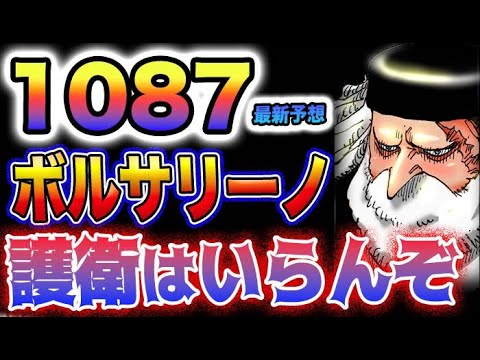 ワンピース 1087ネタバレ予想サターン聖の強さがヤバいサターン聖は何がしたいのか藤虎が危ない(予想妄想)