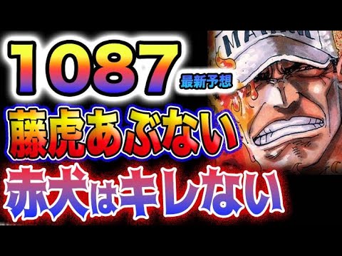 ワンピース 1087ネタバレ予想海軍は世界政府を裏切るのか海軍はどこまで知っているのか(予想妄想)