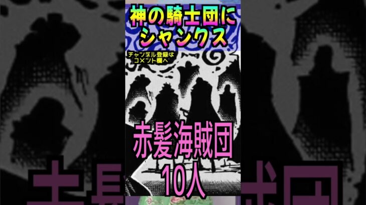 ワンピース 神の騎士団にシャンクス(予想妄想)