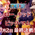 7月2日放送ローキッドVSビッグマム最終決戦アニメONE PIECE