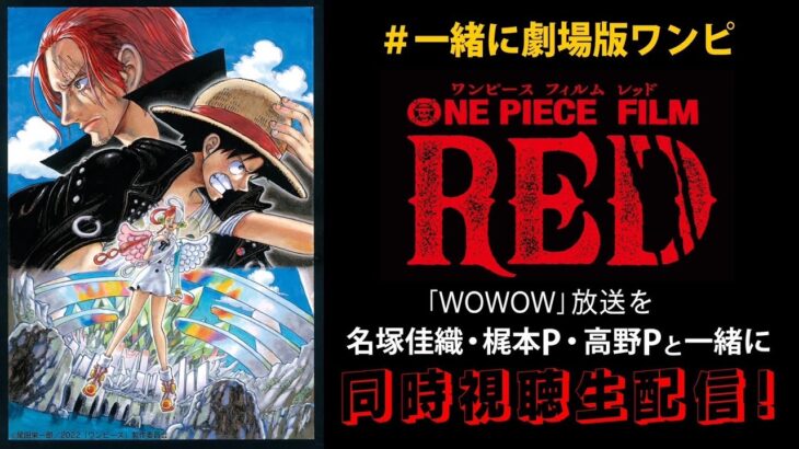 【FILM RED】 『WOWOW』放送生配信同時鑑賞会！【＃一緒に劇場版ワンピ】