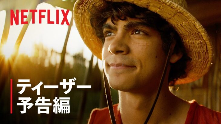 Netflix実写版ワンピースの予告編公開ｗｗｗ