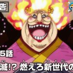 ONE PIECE 1065話予告「同盟壊滅!? 燃えろ新世代の意志！」