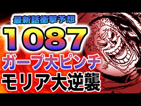 【ワンピース 1087ネタバレ予想】ガープは勝てるのか？コビーに出世チャンス到来？モリアの大逆襲がやばい！(予想妄想)