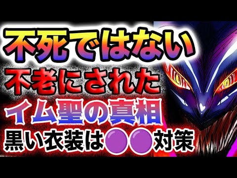 ワンピース 1087ネタバレ予想不老は不死ではないイム聖はなぜ不老なのかイム聖は死んではいけない(予想妄想)