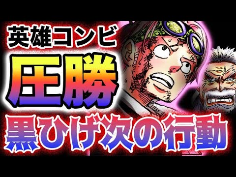 ワンピース 1087ネタバレ予想拗らせた青キジガープは勝ったのか黒ひげはどこへ行く(予想妄想)