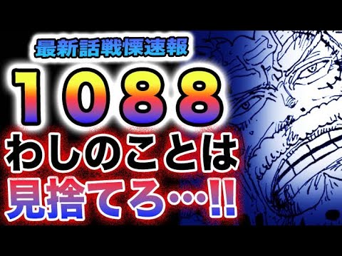 【ワンピース 1088話公式速報】英雄ガープが本気でヤバいかも！衝撃の涙目展開！お願いだから生きてください(予想妄想)