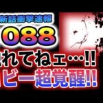 【ワンピース 1088ネタバレ感想速報】コビーの超覚醒がヤバすぎた！ガープが危ない！「最後の授業」(予想妄想)