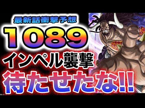 【ワンピース 1089ネタバレ予想】ビッグマムが復活する？カイドウが復活する？プルトンと一緒に復活する？(予想妄想)