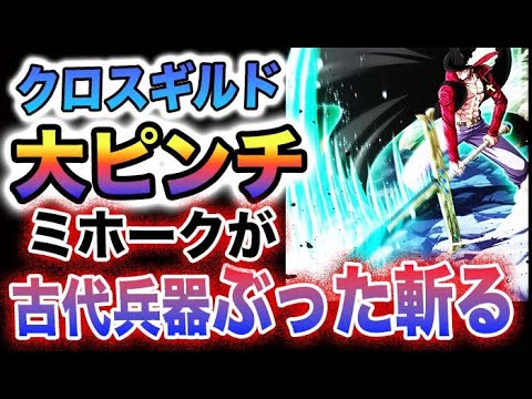 【ワンピース ネタバレ予想】クロスギルドのこれからがヤバい！激震のクロスギルド！どうなるクロスギルド！クロスギルドの進撃！(予想妄想)