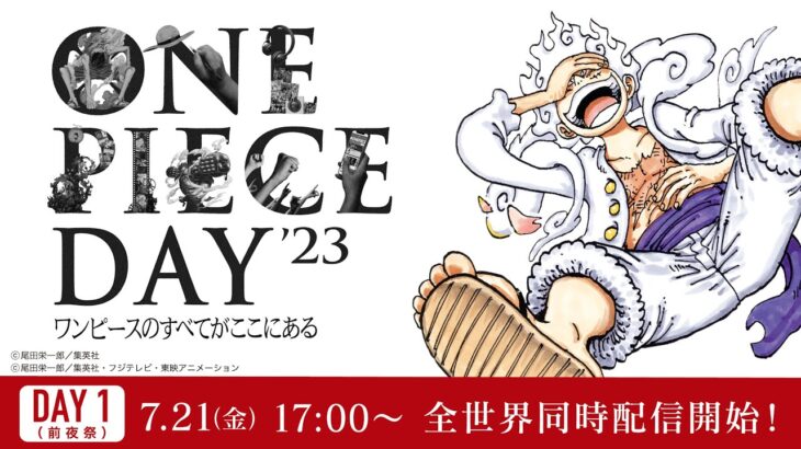 【7/21 全世界同時配信！】ONE PIECE DAY’23 ワンピースのすべてがここにある DAY1