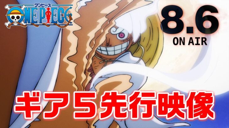 8月6日放送！ルフィの最高地点”ギア５”先行映像！！アニメ「ONE PIECE」