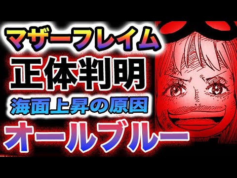 【ワンピース 1089ネタバレ感想】マザーフレイムの正体判明！原因はオールブルー？(予想妄想)