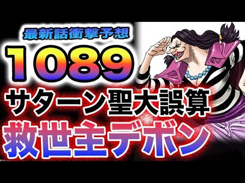 【ワンピース 1089ネタバレ予想】黒ひげ海賊団の影！黒ひげ海賊団の想定外！サターン聖の大誤算！ボニーは何をするのか？(予想妄想)