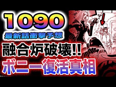 【ワンピース 1090ネタバレ予想】融合炉を破壊する！ボニーは何を見たのか？復活の真相とは？(予想妄想)