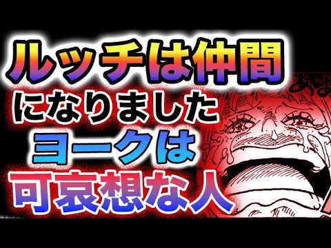 【ワンピース 1090ネタバレ予想】ルッチは仲間になりました？天竜人におれはなる！ヨークは可哀想な人？(予想妄想)