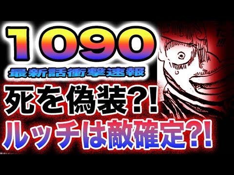 【ワンピース 1090最新話速報】五老星の本音がヤバい！カクが大怪我の謎！ルッチは敵だった？(予想妄想)