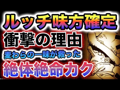 【ワンピース 1090・1091ネタバレ予想】ルッチは本当にルフィの味方なのか？カクが大怪我をした理由とは？カクは救われていた？(予想妄想)