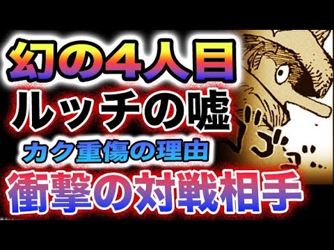 【ワンピース 1090・1091ネタバレ予想】ルッチの嘘？幻の四人目とは？カクの大怪我の謎！(予想妄想)