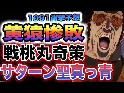 【ワンピース 1090・1091ネタバレ予想】黄猿の筋！黄猿VS戦桃丸！黄猿とサターン聖の大誤算？(予想妄想)