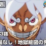 ONE PIECE 1073話予告「逃げ場なし！地獄絵図の鬼ヶ島」