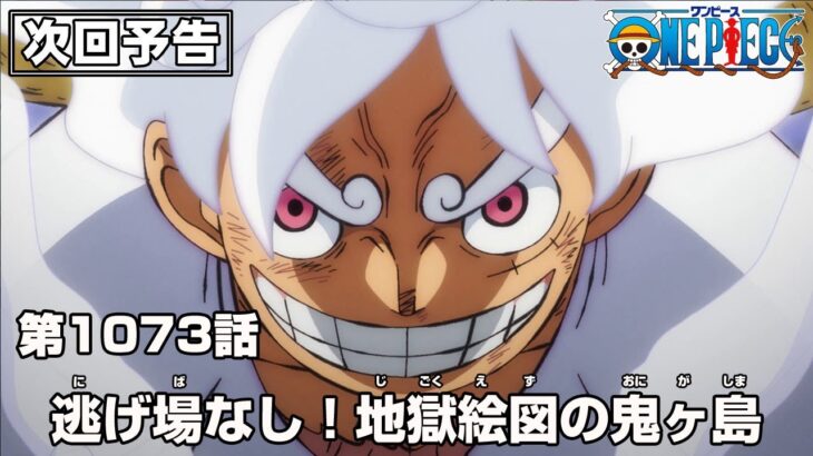 ONE PIECE 1073話予告「逃げ場なし！地獄絵図の鬼ヶ島」