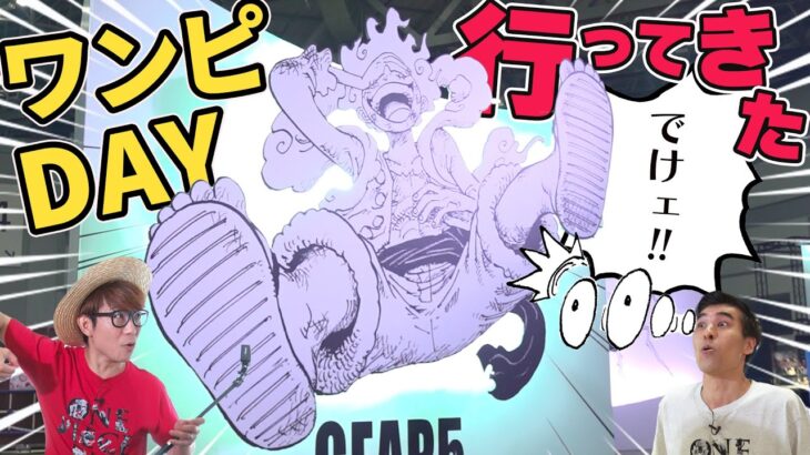 【※音量注意】「ONE PIECE DAY’23」で興奮が最高地点！【仲間がいるよTube!!!!】