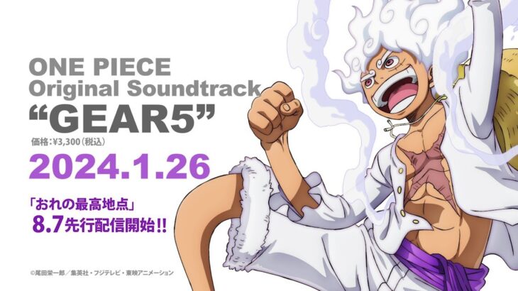 ONE PIECE Original Soundtrack”GEAR5″告知PV