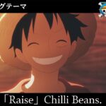 ＜エンディングテーマ映像フル＞TVアニメ「ONE PIECE」／「Raise」歌：Chilli Beans.