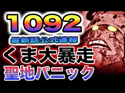 【ワンピース 1092ネタバレ速報】くまが大暴走！聖地パニック！ルフィVS黄猿！ゾロVSルッチ！(予想妄想)