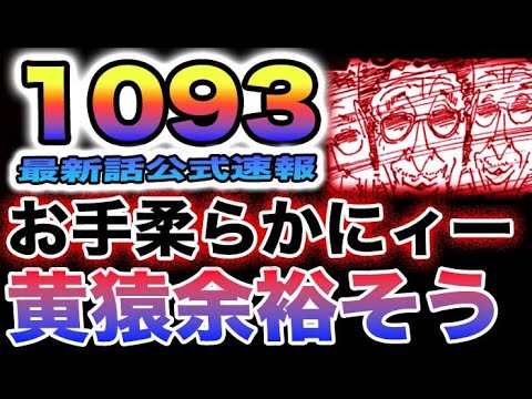 【ワンピース 1093ネタバレ速報】黄猿余裕か？ニカルフィに振り回されてもいつも通り！鉄の巨人がゲームチェンジャーになる？！(予想妄想)