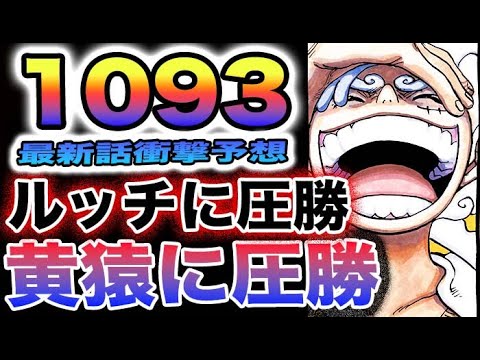 【ワンピース 1093ネタバレ予想】黄猿を圧倒するのか？ルッチを圧倒するのか？サターン聖は動くのか？(予想妄想)