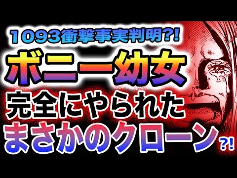 【ワンピース 1093ネタバレ感想】ボニーは幼女だった？ボニーの年齢が謎すぎる！ボニーはクローン人間か？(予想妄想)