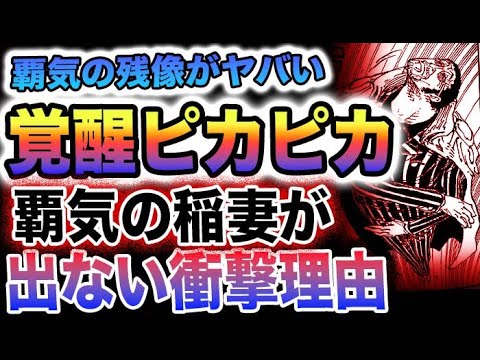 【ワンピース 1093ネタバレ感想】黄猿が大量分身！覚醒ピカピカの脅威！覇気の稲妻が出ない理由(予想妄想)