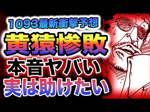 【ワンピース 1093ネタバレ予想】黄猿の真相とは？黄猿とボニーの関係とは？黄猿は惨敗する？(予想妄想)