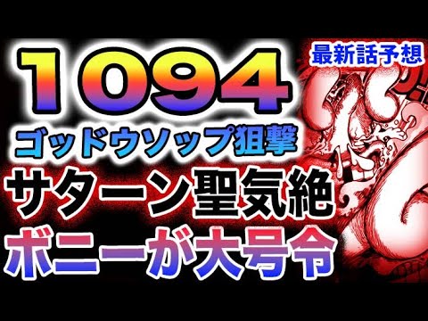 【ワンピース 1094ネタバレ予想】サターン聖が動く？ボニーの命令は効くのか？ゴッドウソップが動く？(予想妄想)