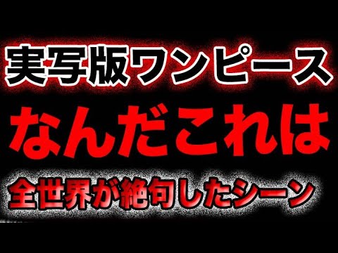 【ワンピース ネタバレ感想】実写ワンピースがヤバすぎた！全てのファンがひっくり返った！衝撃のあのシーンの真相とは！(予想妄想)