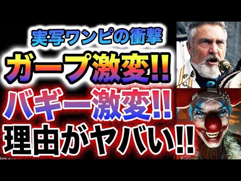 【ワンピース ネタバレ予想】実写ワンピース ネタバレバギーの野望がヤバい！ガープがキャラ変？(予想妄想)