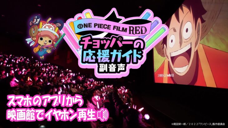 【FILM RED】応援上映『チョッパーの応援ガイド副音声』紹介 by チョッパー隊長 #OP_FILMRED #チョッパー #CHOPPER