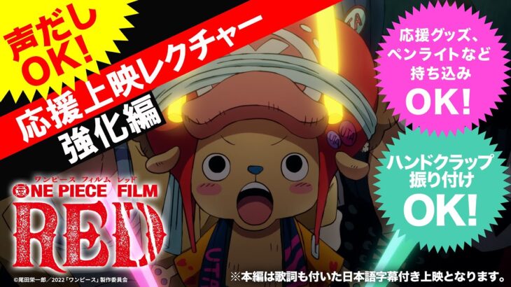【FILM RED】応援上映レクチャー！！〜強化編〜 by チョッパー隊長 #OP_FILMRED #チョッパー #CHOPPER