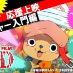 【FILM RED】応援上映レクチャー！！〜入門編〜 by チョッパー隊長 #OP_FILMRED #チョッパー #CHOPPER
