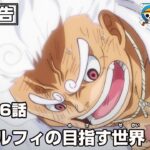 ONE PIECE 1076話予告「ルフィの目指す世界！」