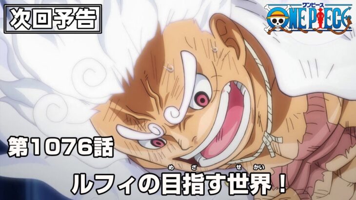 ONE PIECE 1076話予告「ルフィの目指す世界！」