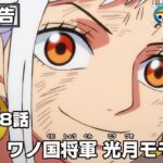 ONE PIECE 1078話予告「帰還！ワノ国将軍 光月モモの助」