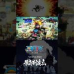 【サビ動画】TVアニメ「ONE PIECE」主題歌『最高到達点』SEKAI NO OWARI #shorts