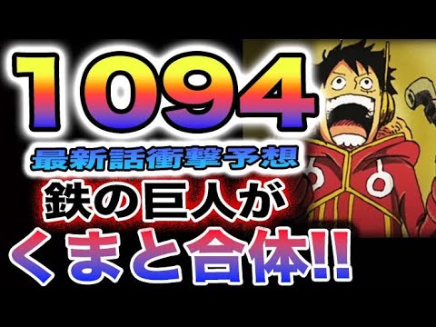 【ワンピース 1094ネタバレ予想】鉄の巨人が起動した理由とは？何の意志で動くのか？くまと呼び合っている？(予想妄想)