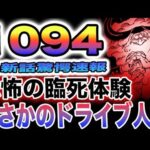 【ワンピース 1094最新話ネタバレ感想速報】サターン聖が遂に降臨！恐怖の隣市体験！まさかのドライブ人間！黄猿VSルフィ！(予想妄想)